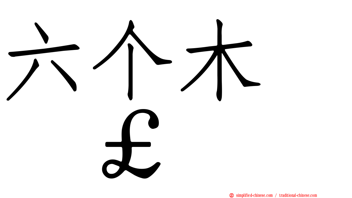 六个木　𣡕
